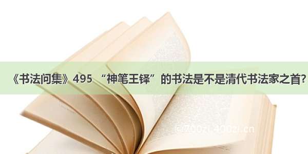 《书法问集》495 “神笔王铎”的书法是不是清代书法家之首？