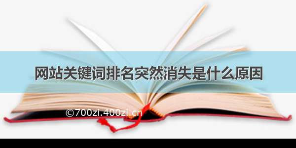 网站关键词排名突然消失是什么原因