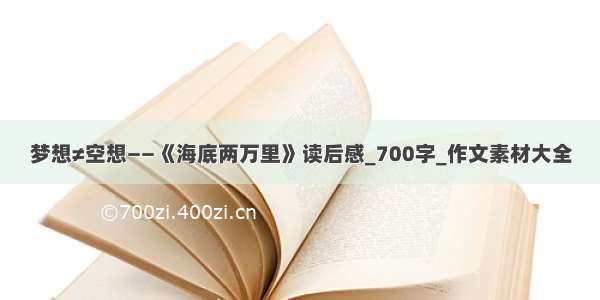 梦想≠空想——《海底两万里》读后感_700字_作文素材大全