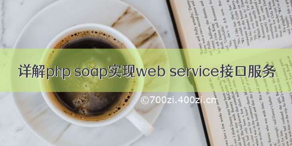 详解php soap实现web service接口服务