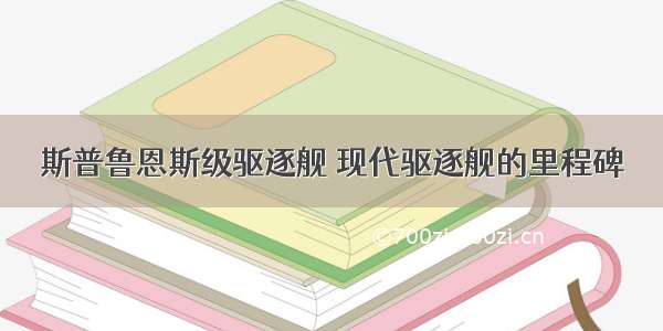 斯普鲁恩斯级驱逐舰 现代驱逐舰的里程碑