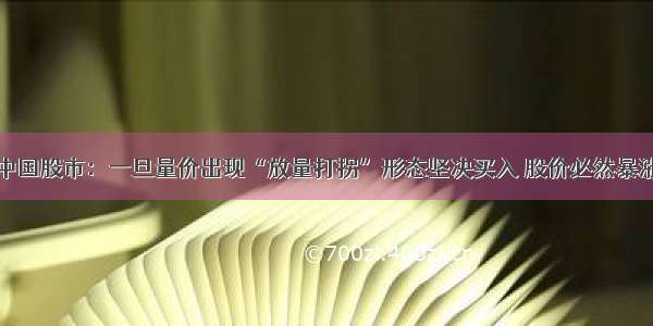 中国股市：一旦量价出现“放量打拐”形态坚决买入 股价必然暴涨