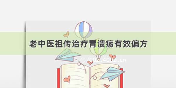 老中医祖传治疗胃溃疡有效偏方