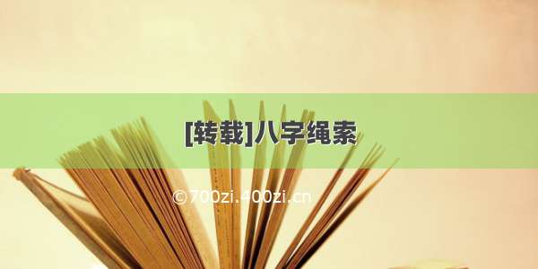 [转载]八字绳索