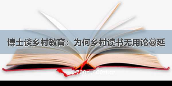 博士谈乡村教育：为何乡村读书无用论蔓延