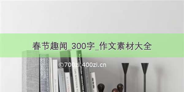 春节趣闻_300字_作文素材大全