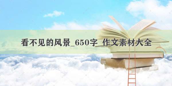 看不见的风景_650字_作文素材大全