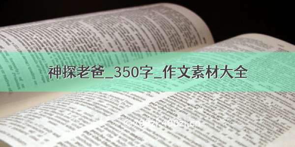 神探老爸_350字_作文素材大全