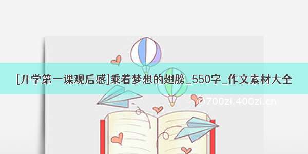 [开学第一课观后感]乘着梦想的翅膀_550字_作文素材大全