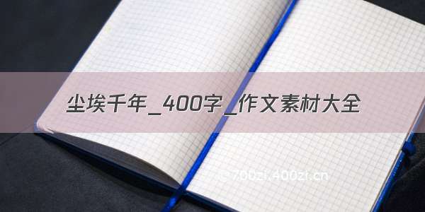 尘埃千年_400字_作文素材大全