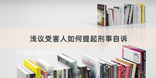 浅议受害人如何提起刑事自诉