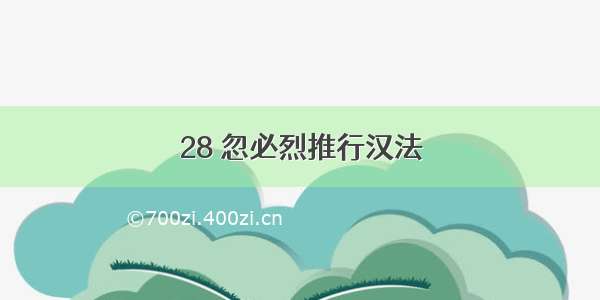 28 忽必烈推行汉法