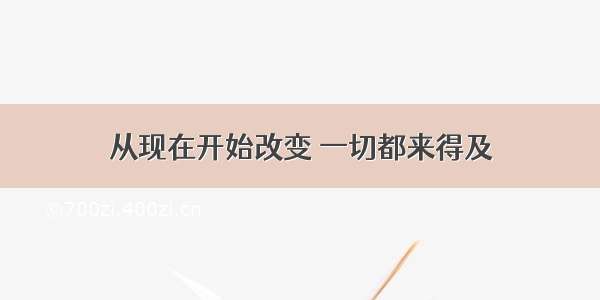 从现在开始改变 一切都来得及