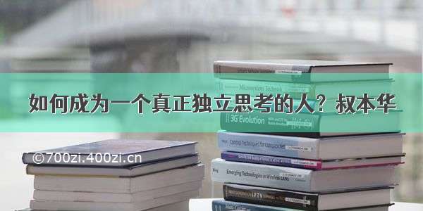 如何成为一个真正独立思考的人？叔本华