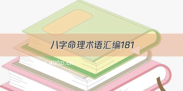 八字命理术语汇编181