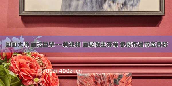 国画大师 画坛巨擘——蒋兆和 画展隆重开幕 参展作品节选赏析