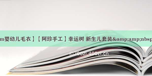 【50～90cm婴幼儿毛衣】【阿珍手工】幸运树 新生儿套装&amp;nbsp;从上往下织