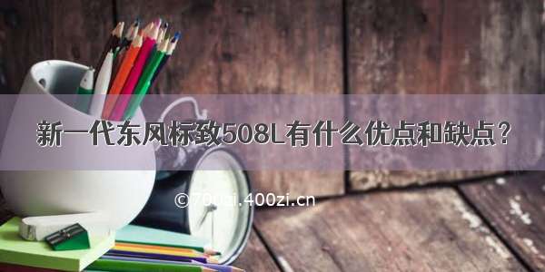 新一代东风标致508L有什么优点和缺点？