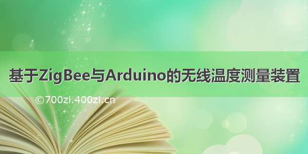 基于ZigBee与Arduino的无线温度测量装置