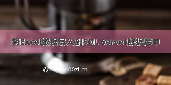 将Excel数据导入到SQL Server数据库中