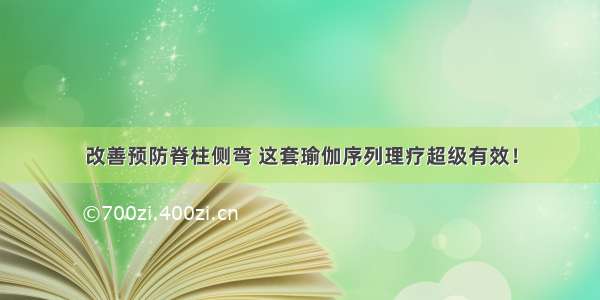 改善预防脊柱侧弯 这套瑜伽序列理疗超级有效！