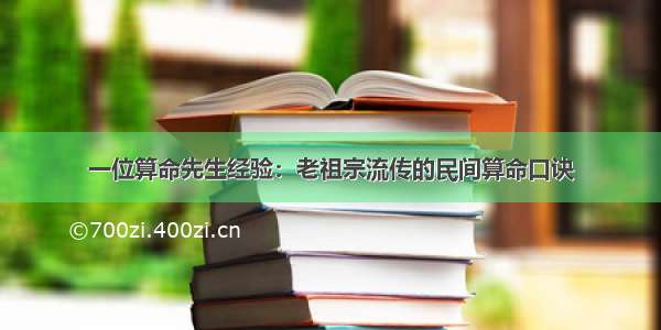 一位算命先生经验：老祖宗流传的民间算命口诀