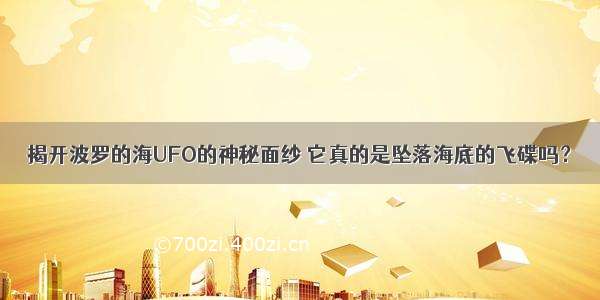 揭开波罗的海UFO的神秘面纱 它真的是坠落海底的飞碟吗？