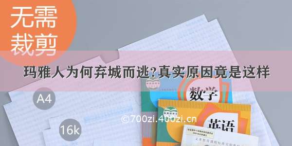 玛雅人为何弃城而逃?真实原因竟是这样