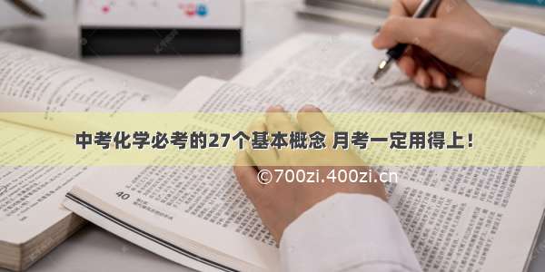 中考化学必考的27个基本概念 月考一定用得上！