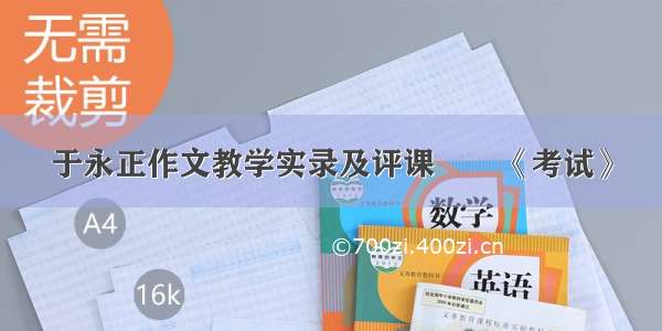 于永正作文教学实录及评课――《考试》