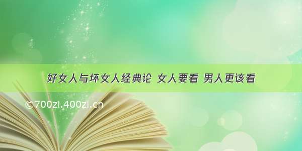 好女人与坏女人经典论 女人要看 男人更该看