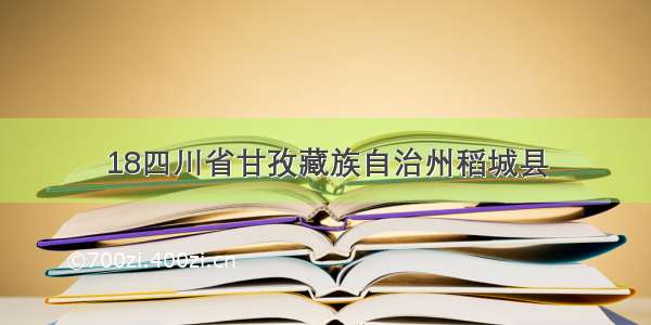 18四川省甘孜藏族自治州稻城县