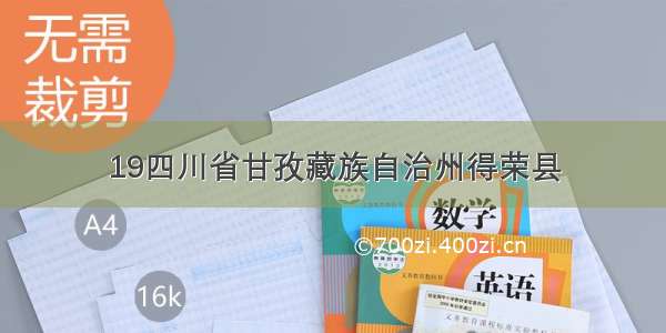 19四川省甘孜藏族自治州得荣县