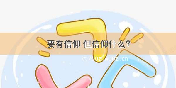 要有信仰 但信仰什么？