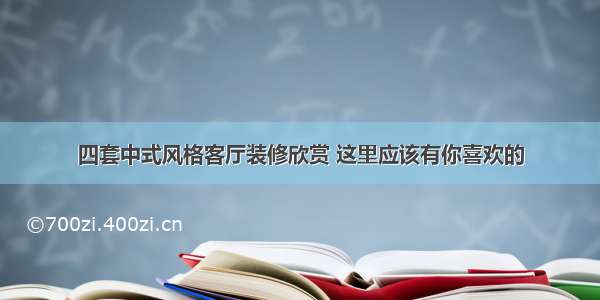 四套中式风格客厅装修欣赏 这里应该有你喜欢的