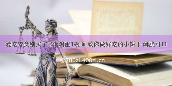 爱吃零食别买了 2个鸡蛋1碗面 教你做好吃的小饼干 酥脆可口