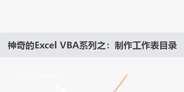 神奇的Excel VBA系列之：制作工作表目录