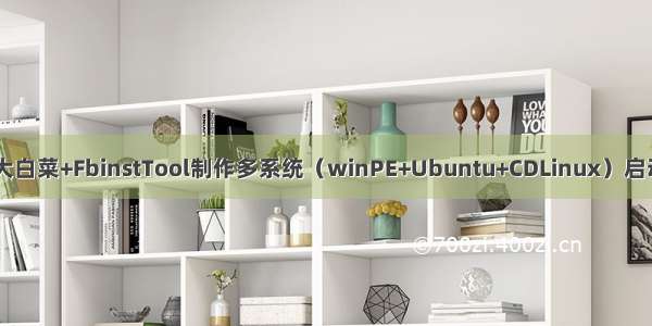 利用大白菜+FbinstTool制作多系统（winPE+Ubuntu+CDLinux）启动U盘