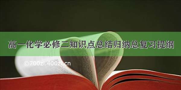 高一化学必修二知识点总结归纳总复习提纲