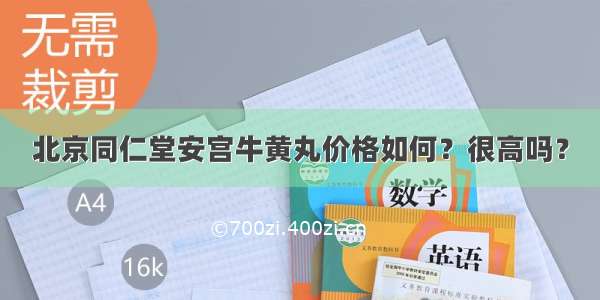 北京同仁堂安宫牛黄丸价格如何？很高吗？