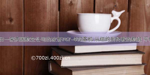 02月11日一架英国航空公司的波音747-400客机 从纽约到伦敦的航班 平均每小时