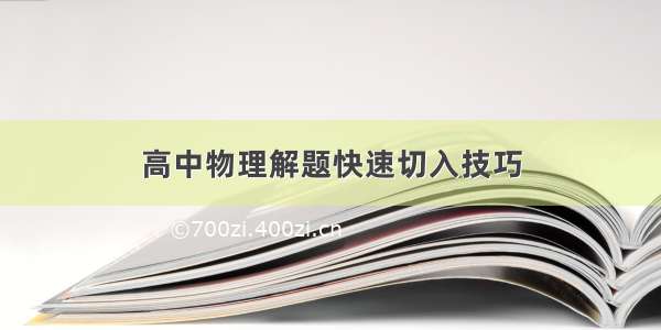 高中物理解题快速切入技巧