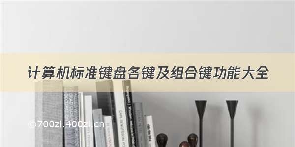 计算机标准键盘各键及组合键功能大全