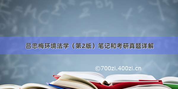 吕忠梅环境法学（第2版）笔记和考研真题详解