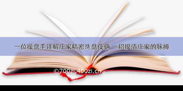 一位操盘手详解庄家精密洗盘伎俩 一招摸清庄家的脉搏