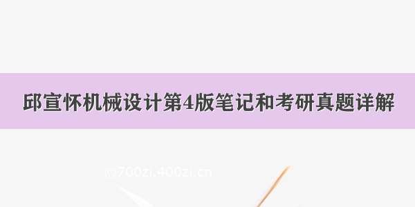 邱宣怀机械设计第4版笔记和考研真题详解