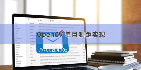 OpenCV 单目测距实现