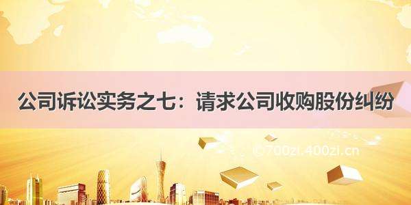 公司诉讼实务之七：请求公司收购股份纠纷