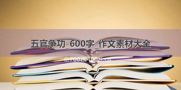 五官争功_600字_作文素材大全