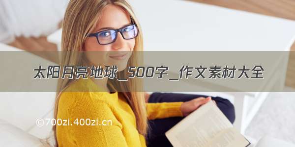 太阳月亮地球_500字_作文素材大全